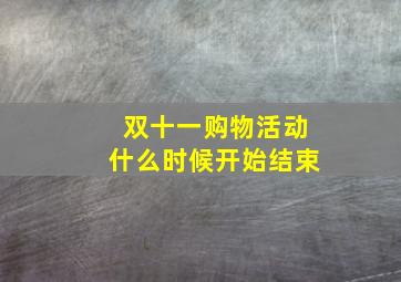 双十一购物活动什么时候开始结束