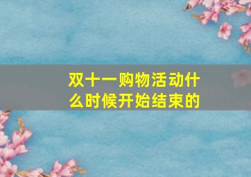 双十一购物活动什么时候开始结束的