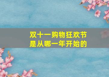 双十一购物狂欢节是从哪一年开始的