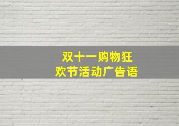 双十一购物狂欢节活动广告语