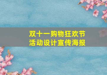 双十一购物狂欢节活动设计宣传海报