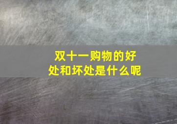 双十一购物的好处和坏处是什么呢