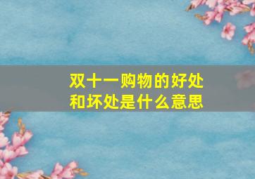 双十一购物的好处和坏处是什么意思