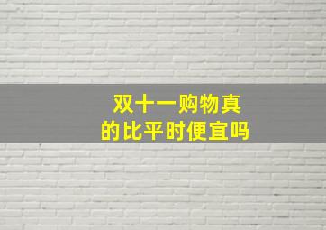 双十一购物真的比平时便宜吗