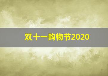 双十一购物节2020