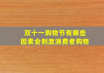 双十一购物节有哪些因素会刺激消费者购物