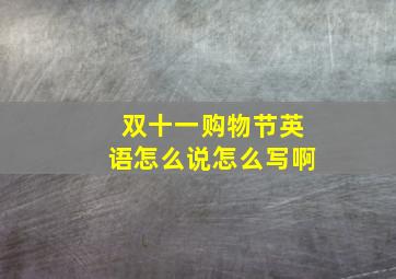 双十一购物节英语怎么说怎么写啊