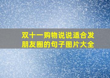 双十一购物说说适合发朋友圈的句子图片大全