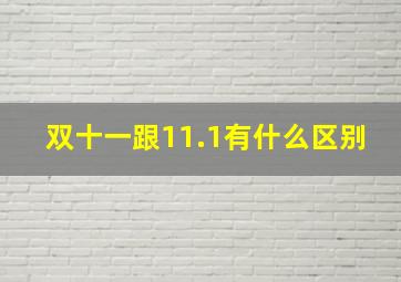 双十一跟11.1有什么区别