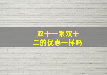 双十一跟双十二的优惠一样吗