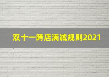 双十一跨店满减规则2021