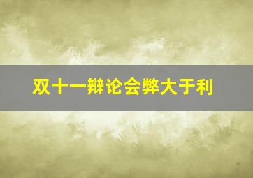 双十一辩论会弊大于利