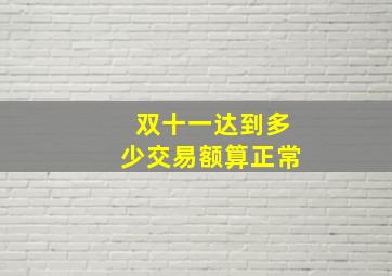 双十一达到多少交易额算正常