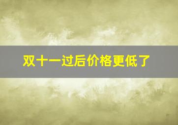 双十一过后价格更低了