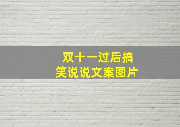 双十一过后搞笑说说文案图片