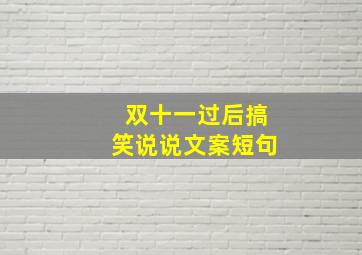 双十一过后搞笑说说文案短句