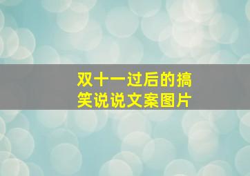 双十一过后的搞笑说说文案图片