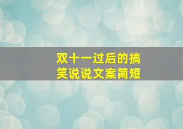 双十一过后的搞笑说说文案简短