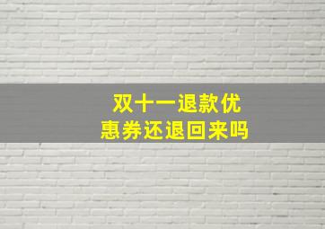 双十一退款优惠券还退回来吗