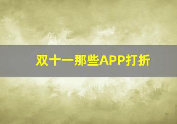 双十一那些APP打折