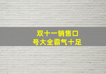 双十一销售口号大全霸气十足