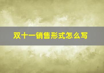 双十一销售形式怎么写