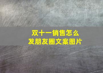 双十一销售怎么发朋友圈文案图片