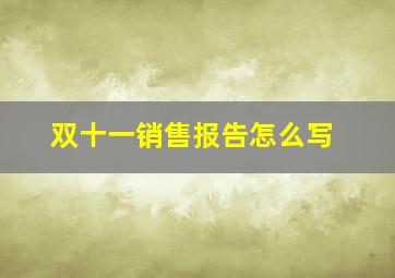 双十一销售报告怎么写