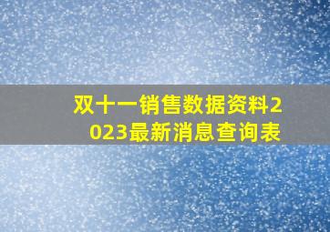 双十一销售数据资料2023最新消息查询表