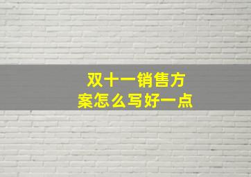 双十一销售方案怎么写好一点