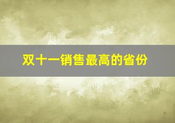 双十一销售最高的省份