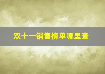 双十一销售榜单哪里查