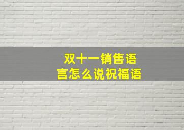 双十一销售语言怎么说祝福语