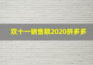 双十一销售额2020拼多多