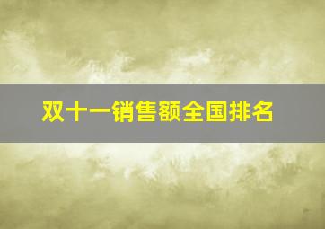 双十一销售额全国排名