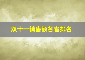 双十一销售额各省排名