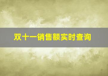 双十一销售额实时查询