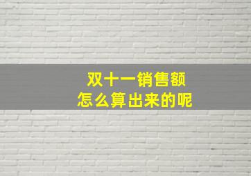 双十一销售额怎么算出来的呢