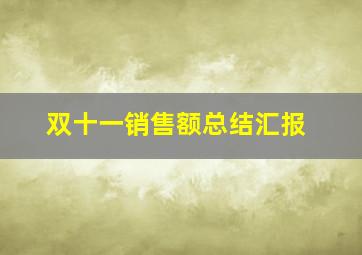 双十一销售额总结汇报