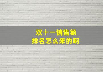 双十一销售额排名怎么来的啊