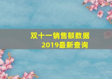 双十一销售额数据2019最新查询