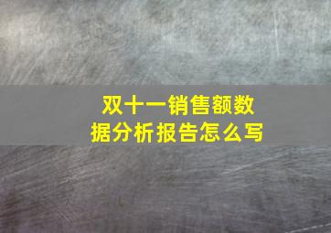 双十一销售额数据分析报告怎么写