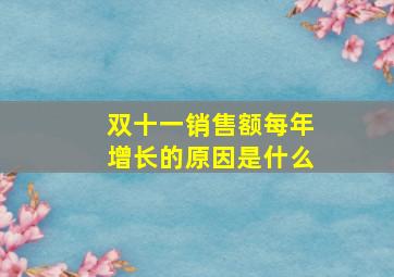 双十一销售额每年增长的原因是什么