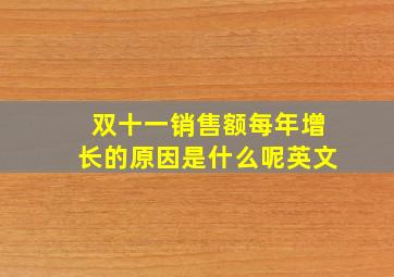 双十一销售额每年增长的原因是什么呢英文