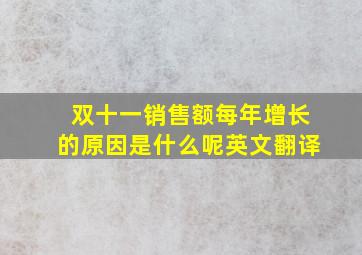 双十一销售额每年增长的原因是什么呢英文翻译