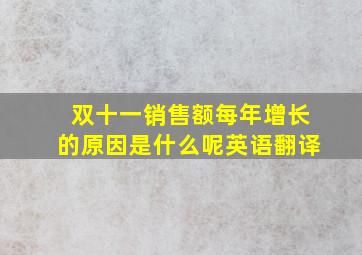 双十一销售额每年增长的原因是什么呢英语翻译