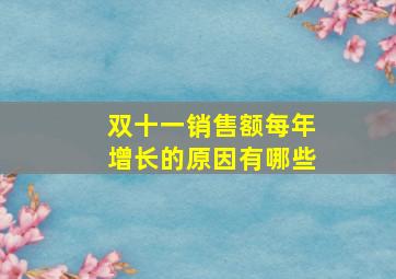 双十一销售额每年增长的原因有哪些