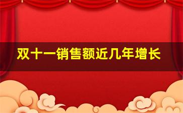 双十一销售额近几年增长