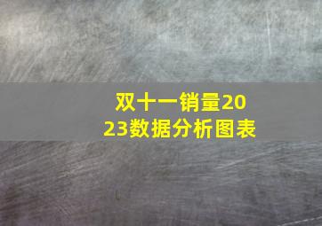 双十一销量2023数据分析图表