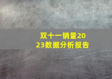 双十一销量2023数据分析报告